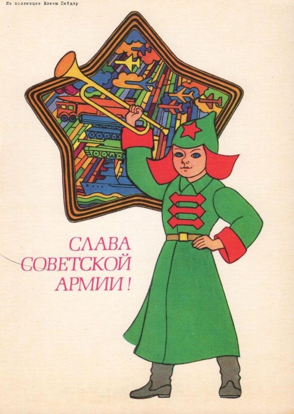 с 23 февраля советская открытка