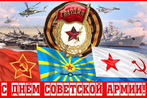 с днем советской армии и военно морского флота