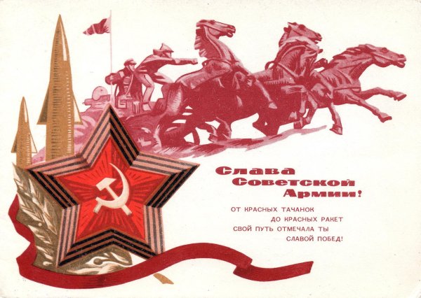 открытка с днем советской армии