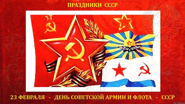 день советской армии и военно морского флота ссср