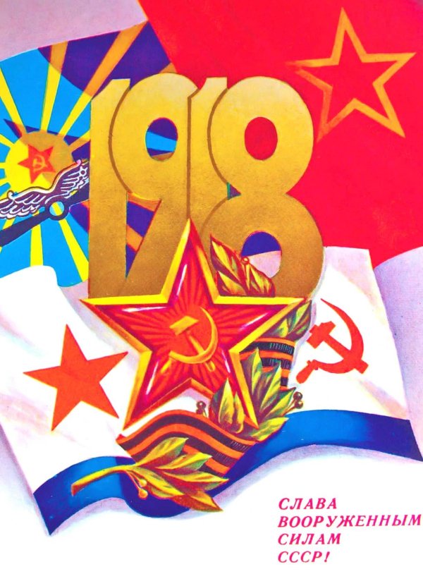 открытка на 23 февраля советская