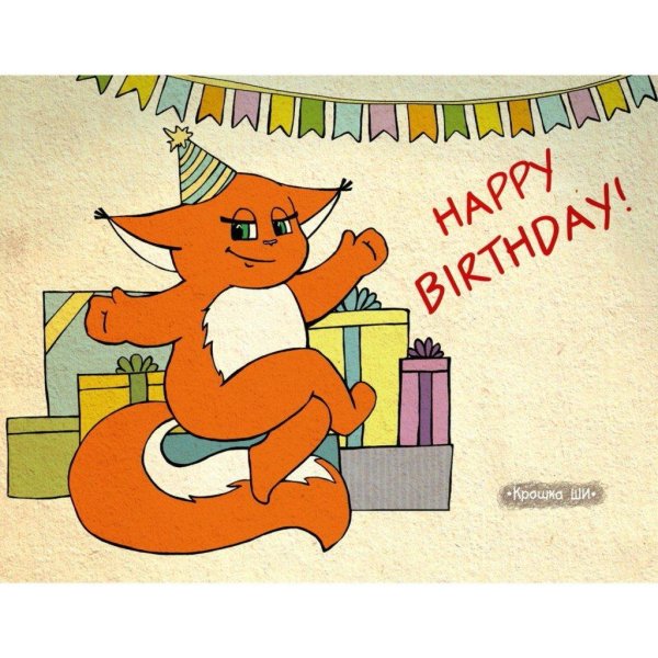 крошка ши с днем рождения