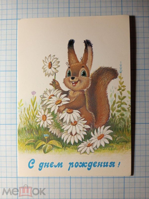 с днем рождения советская открытка
