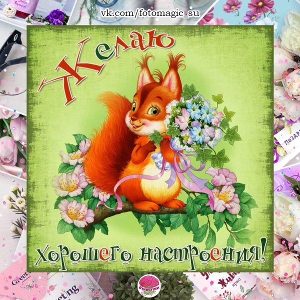 для хорошего настроения