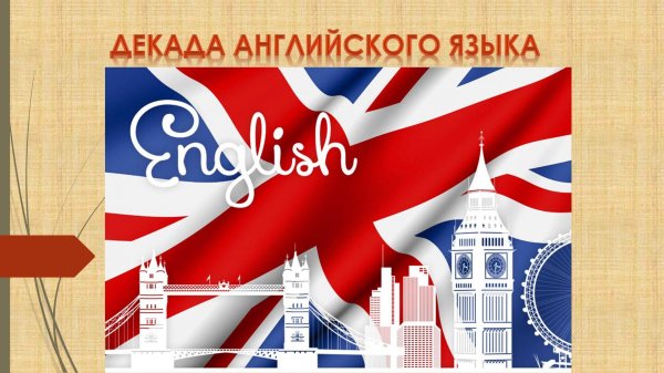 неделя английского языка