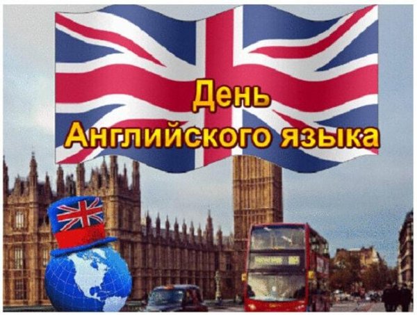 день английского языка