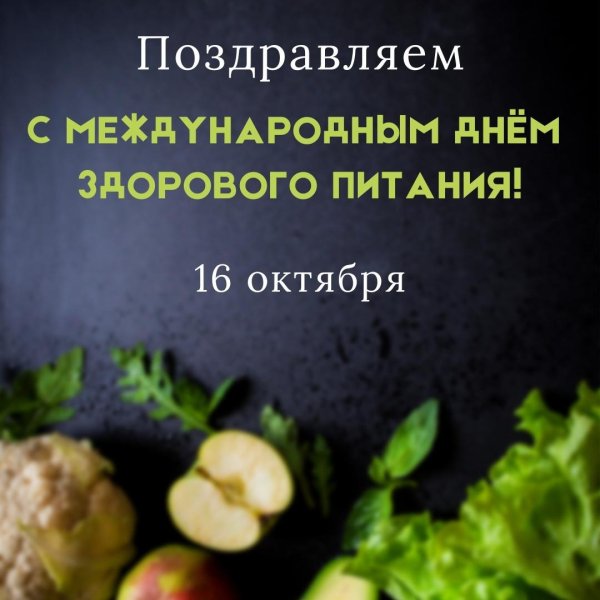 всемирный день здорового питания