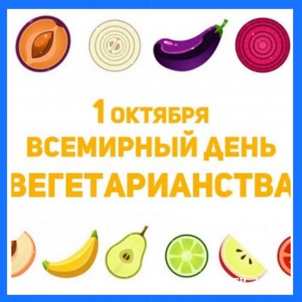 день вегетарианства