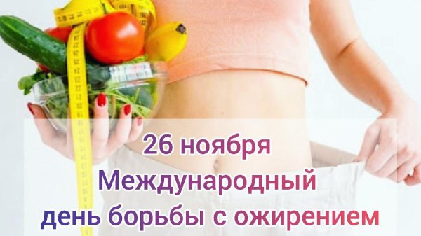 день борьбы с ожирением