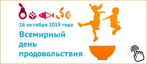 всемирный день продовольствия