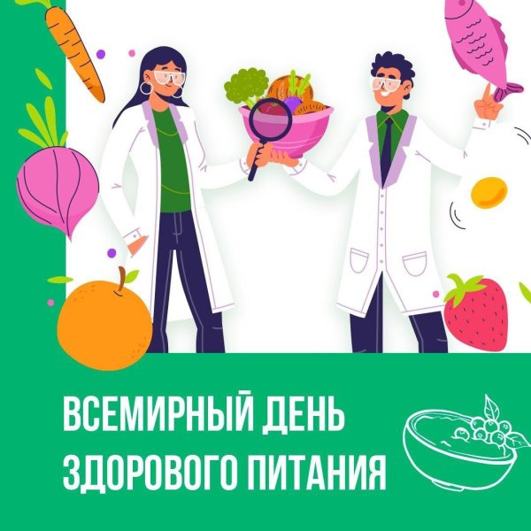 всемирный день здорового питания