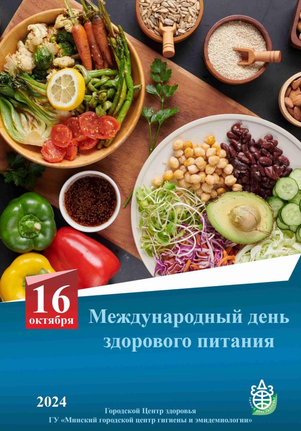 16 октября день здорового питания