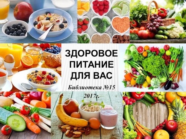 здорового питания