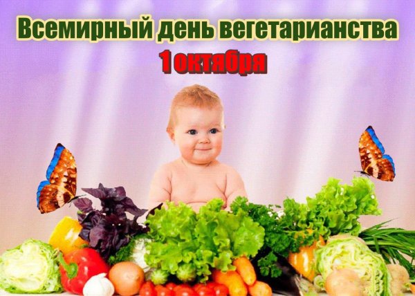 день вегетарианства