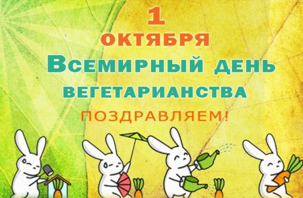 день вегетарианства