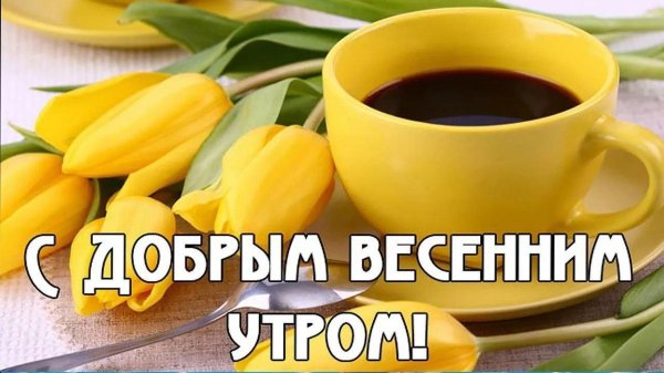 с добрым весеннем утром