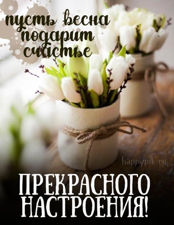 добрейшего весеннего утра