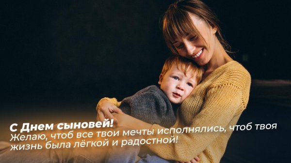 с днем сыновей поздравление от мамы