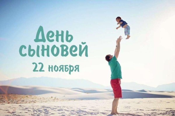 день сына