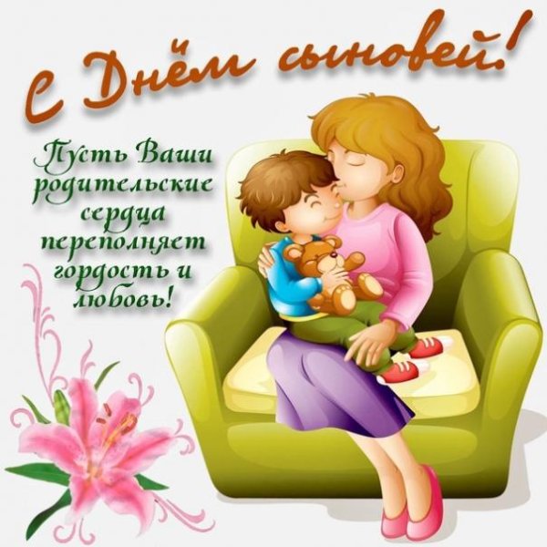 поздравление с днём сына для мамы