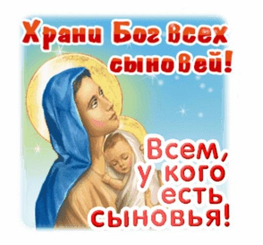 храни господь сыновей