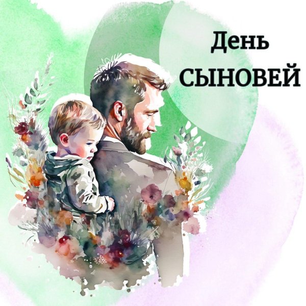 с днем сыновей сыну