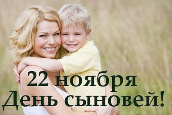 день сына