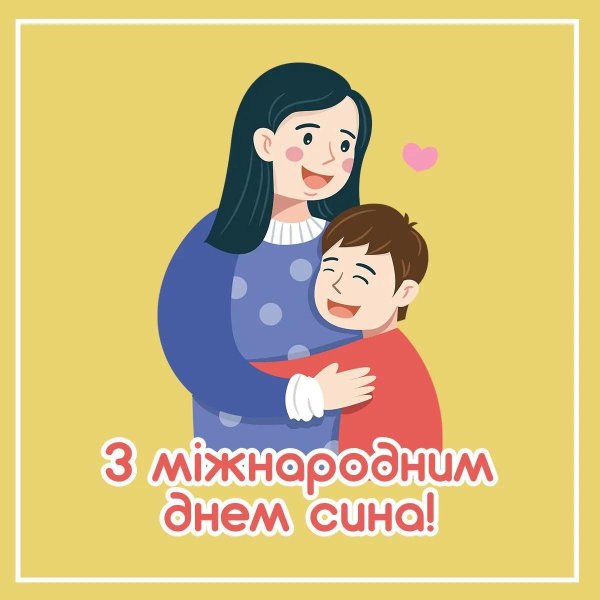 Международный день сыновей