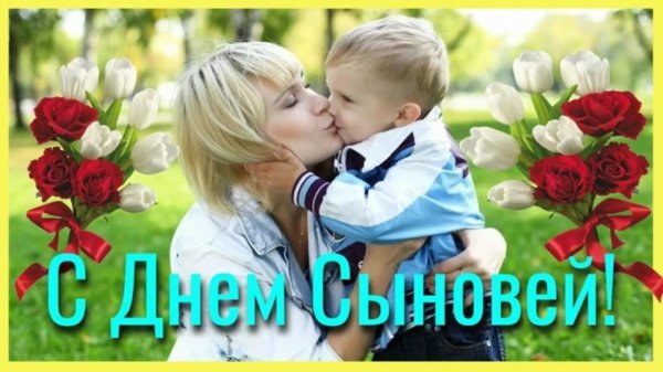 с днëм сыновей