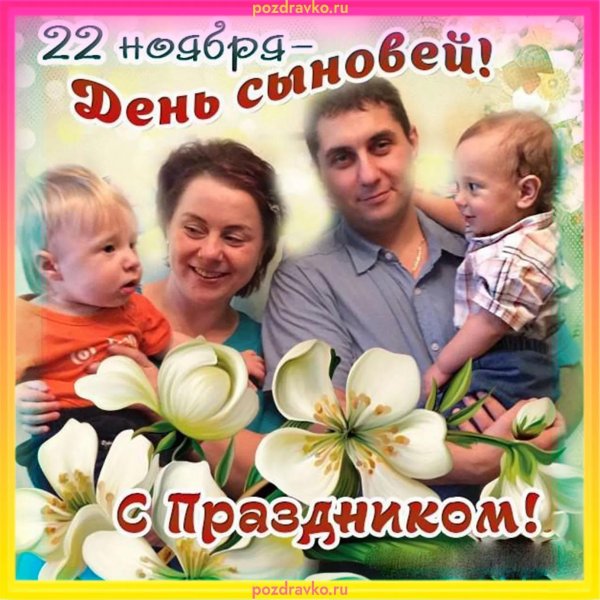 день сына