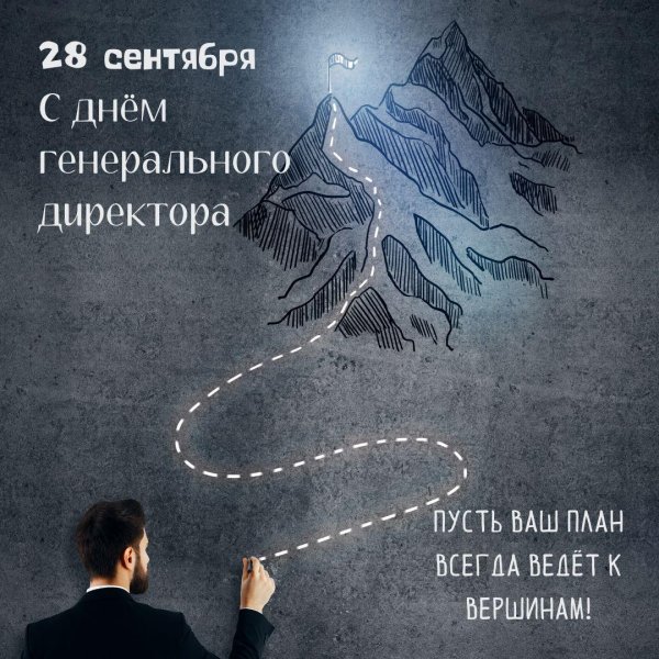 день генерального директора 2024