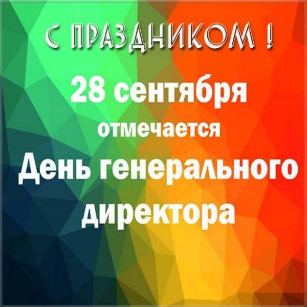 день генерального директора 2024