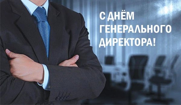 день генерального директора в россии 2024