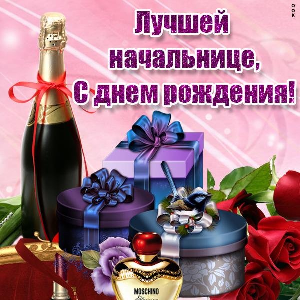 с днём рождения женщине красивые начальнице