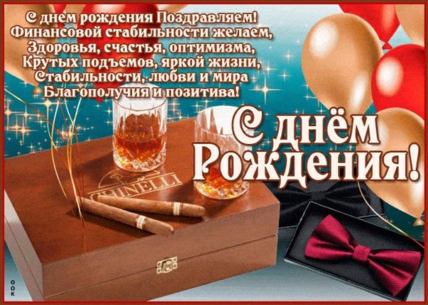 мужчине поздравление с днем рождения