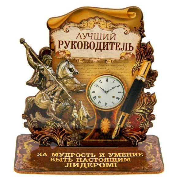 дорогому руководителю