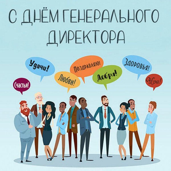28 сентября день генерального директора