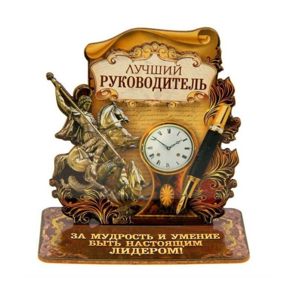 лучшему руководителю