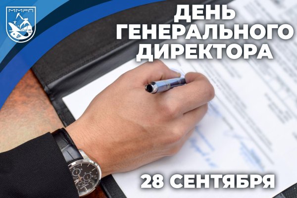 день генерального директора