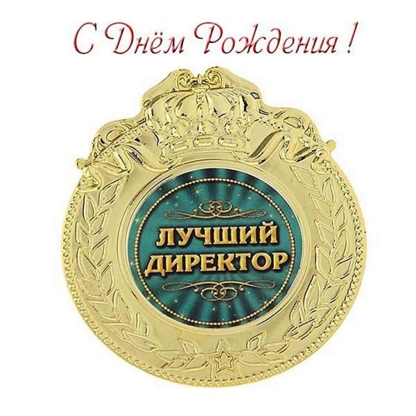 лучшему директору