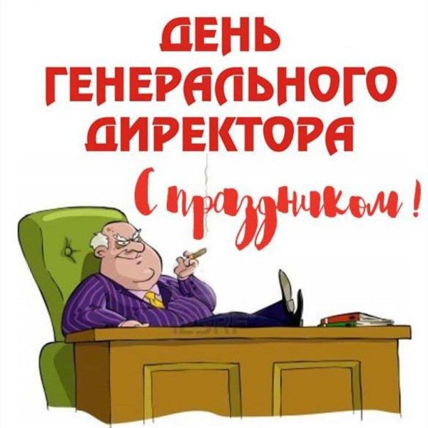 день генерального директора