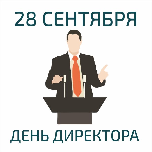 день генерального директора