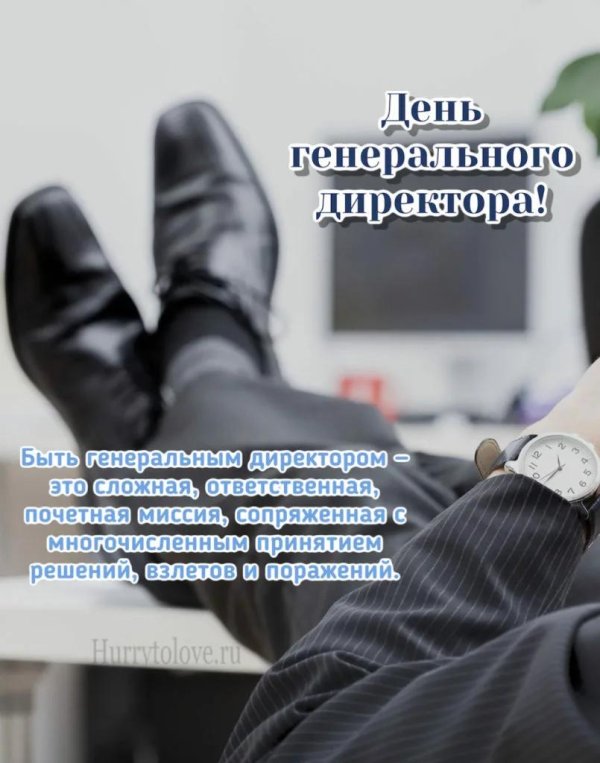 день генерального директора