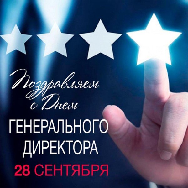 день генерального директора в россии 2024