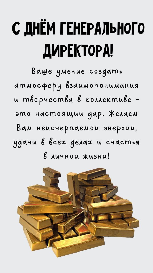 поздравление для директора