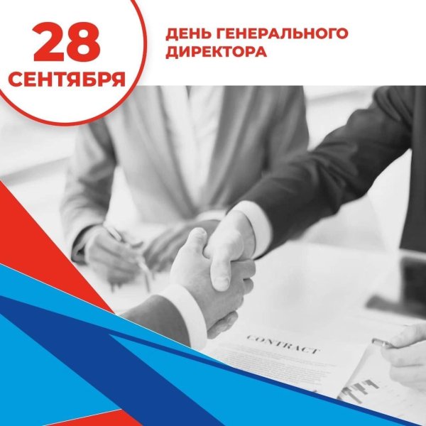 день генерального директора 2024