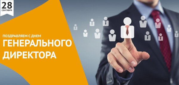 день генерального директора 2024
