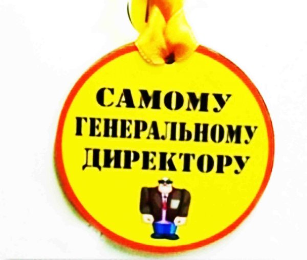 День генерального директора