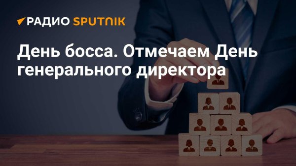 день генерального директора 2024