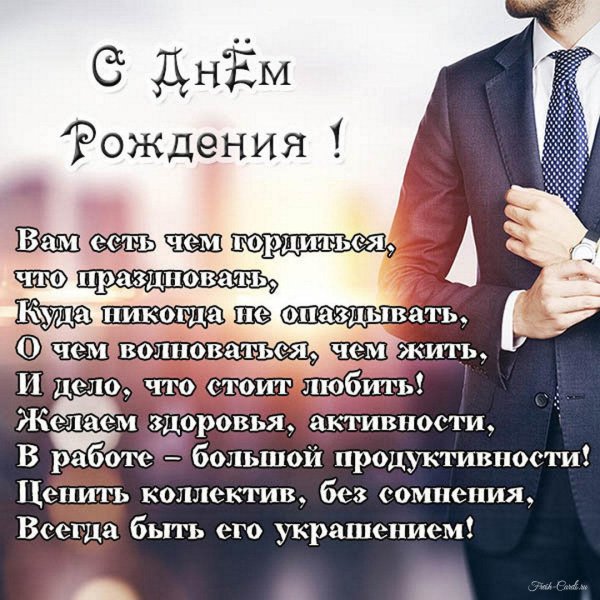 с днем рождения мужчине коллеге по работе